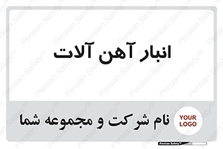  , محل ذخیره سازی , محصولات فلزی , 