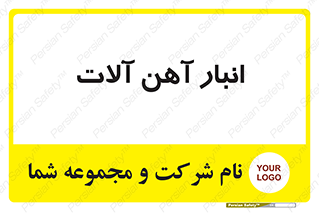  , محل ذخیره سازی , محصولات فلزی , 