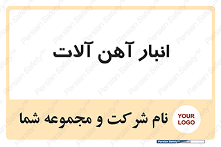  , محل ذخیره سازی , محصولات فلزی , 