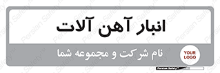  , محل ذخیره سازی , محصولات فلزی , 