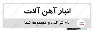  , محل ذخیره سازی , محصولات فلزی , 