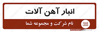  , محل ذخیره سازی , محصولات فلزی , 