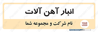  , محل ذخیره سازی , محصولات فلزی , 