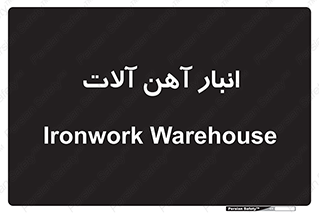  , محل ذخیره سازی , محصولات فلزی , 
