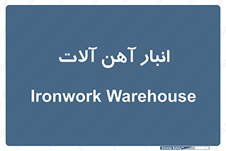  , محل ذخیره سازی , محصولات فلزی , 