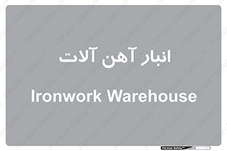  , محل ذخیره سازی , محصولات فلزی , 