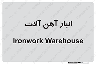  , محل ذخیره سازی , محصولات فلزی , 