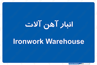  , محل ذخیره سازی , محصولات فلزی , 
