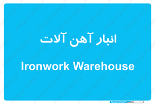  , محل ذخیره سازی , محصولات فلزی , 