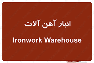  , محل ذخیره سازی , محصولات فلزی , 