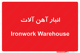  , محل ذخیره سازی , محصولات فلزی , 