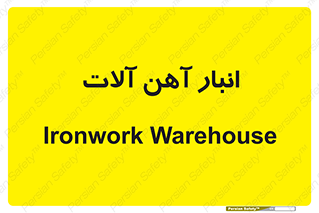  , محل ذخیره سازی , محصولات فلزی , 