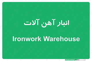  , محل ذخیره سازی , محصولات فلزی , 