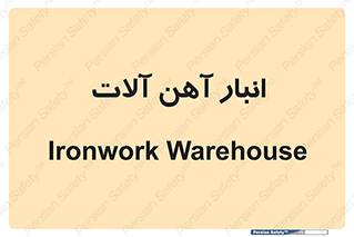  , محل ذخیره سازی , محصولات فلزی , 