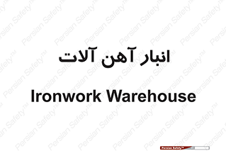  , محل ذخیره سازی , محصولات فلزی , 
