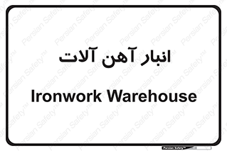  , محل ذخیره سازی , محصولات فلزی , 