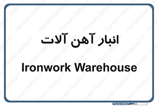  , محل ذخیره سازی , محصولات فلزی , 