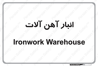  , محل ذخیره سازی , محصولات فلزی , 