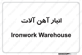  , محل ذخیره سازی , محصولات فلزی , 