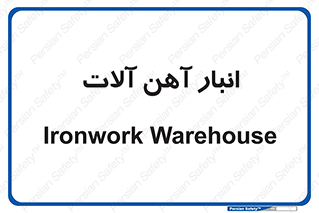  , محل ذخیره سازی , محصولات فلزی , 