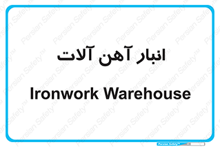  , محل ذخیره سازی , محصولات فلزی , 