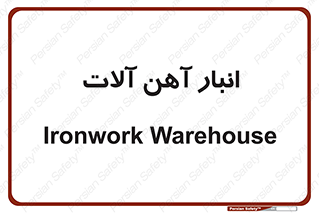  , محل ذخیره سازی , محصولات فلزی , 