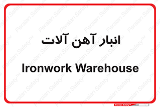  , محل ذخیره سازی , محصولات فلزی , 