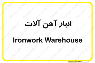  , محل ذخیره سازی , محصولات فلزی , 