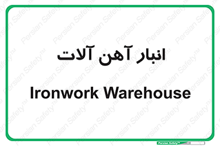  , محل ذخیره سازی , محصولات فلزی , 