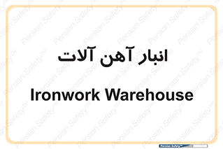  , محل ذخیره سازی , محصولات فلزی , 