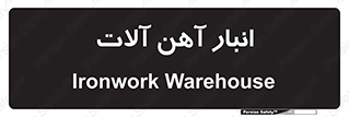  , محل ذخیره سازی , محصولات فلزی , 