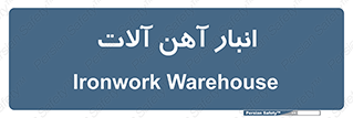  , محل ذخیره سازی , محصولات فلزی , 