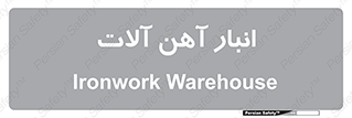  , محل ذخیره سازی , محصولات فلزی , 