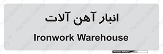  , محل ذخیره سازی , محصولات فلزی , 