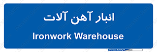  , محل ذخیره سازی , محصولات فلزی , 