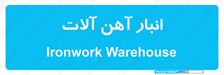  , محل ذخیره سازی , محصولات فلزی , 