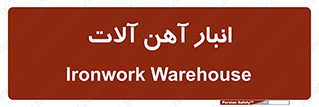  , محل ذخیره سازی , محصولات فلزی , 