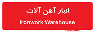  , محل ذخیره سازی , محصولات فلزی , 