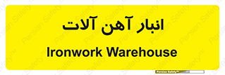  , محل ذخیره سازی , محصولات فلزی , 