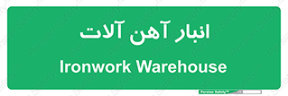  , محل ذخیره سازی , محصولات فلزی , 