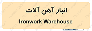  , محل ذخیره سازی , محصولات فلزی , 