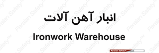  , محل ذخیره سازی , محصولات فلزی , 