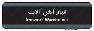  , محل ذخیره سازی , محصولات فلزی , 