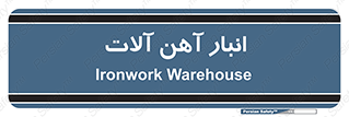  , محل ذخیره سازی , محصولات فلزی , 