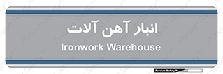  , محل ذخیره سازی , محصولات فلزی , 