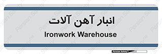  , محل ذخیره سازی , محصولات فلزی , 