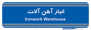  , محل ذخیره سازی , محصولات فلزی , 