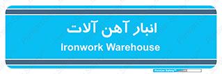  , محل ذخیره سازی , محصولات فلزی , 
