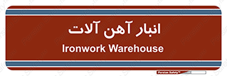  , محل ذخیره سازی , محصولات فلزی , 