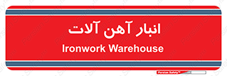  , محل ذخیره سازی , محصولات فلزی , 